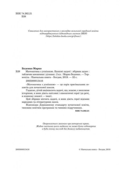 Робочий зошит Математика з усмішкою Казкові задачі Табличне множення і ділення 2 клас НУШ Авт: Беденко М.В. Вид: Богдан - фото 2