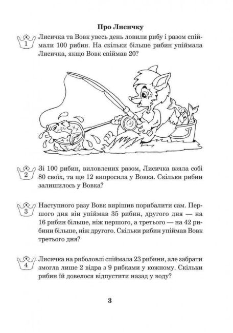 Робочий зошит Математика з усмішкою Казкові задачі Табличне множення і ділення 2 клас НУШ Авт: Беденко М.В. Вид: Богдан - фото 3