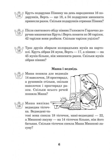 Робочий зошит Математика з усмішкою Казкові задачі Табличне множення і ділення 2 клас НУШ Авт: Беденко М.В. Вид: Богдан - фото 6
