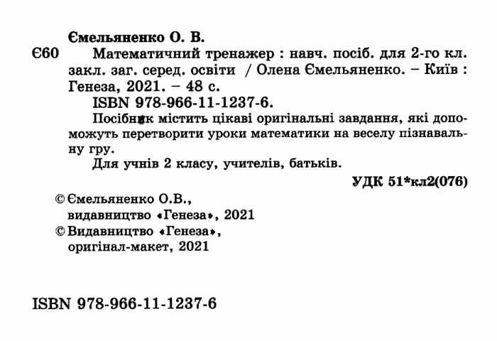 Математичний тренажер 2 клас НУШ Авт: Ємельяненко О. Вид-во: Генеза - фото 2