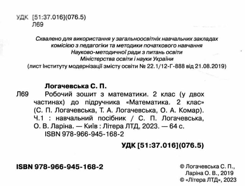 Робочий зошит Математика 2 клас Частина 1 НУШ До підручника Логачевської С.П. та ін. Авт: Логачевська С.П. Ларіна О.В. Вид-во: Літера - фото 2