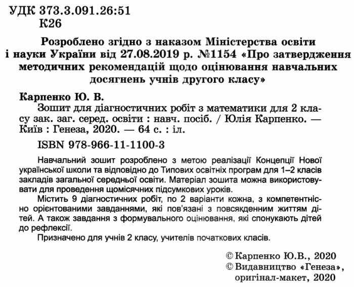 Зошит для діагностичних робіт з математики 2 клас НУШ Авт: Карпенко Ю.М. Вид-во: Генеза - фото 2