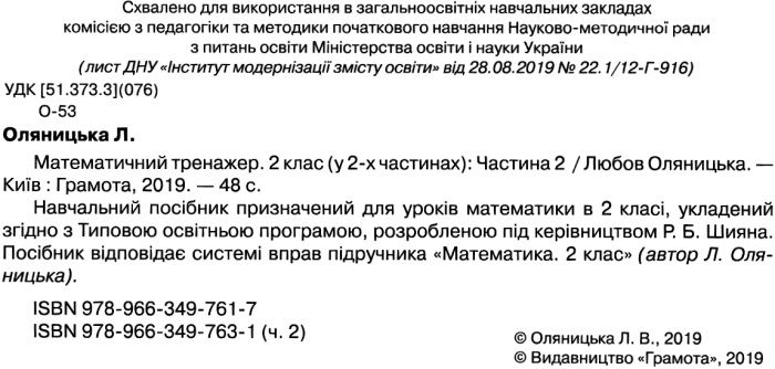 Математичний тренажер 2 клас Частина 2 НУШ Авт: Оляницька Л.В. Вид-во: Грамота - фото 2