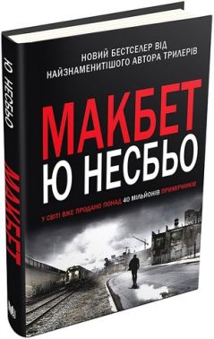 Макбет Авт: Ю Несбьо Вид-во: КМ-БУКС Макбет Авт: Ю Несбьо Вид-во: КМ-БУКС