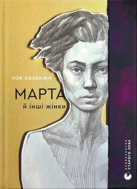 Марта й інші жінки Авт: З. Казанжи Вид-во: Видавництво Старого Лева
