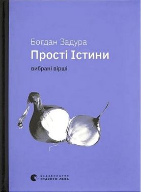 Прості істини Авт: Б. Задура Вид-во: Видавництво Старого Лева