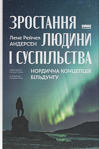 Зростання людини і суспільства Нордична концепція більдунґу Авт: Лене Рейчел Андерсен Вид-во: Наш Формат - фото 1