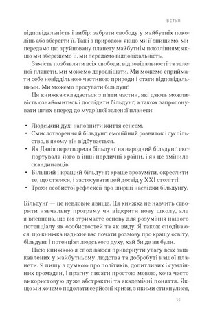 Зростання людини і суспільства Нордична концепція більдунґу Авт: Лене Рейчел Андерсен Вид-во: Наш Формат - фото 6