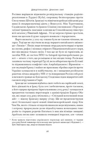 Дракони і змії Еволюція ворогів Заходу та майбутні загрози Авт: Девід Кілкаллен Вид-во: Наш Формат - фото 3