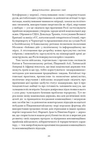 Дракони і змії Еволюція ворогів Заходу та майбутні загрози Авт: Девід Кілкаллен Вид-во: Наш Формат - фото 7