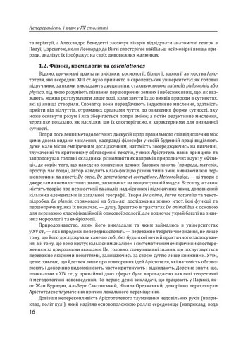 Історія філософії Модерна доба Авт: Умберто Еко Рікардо Федріга Вид-во: Фоліо - фото 7
