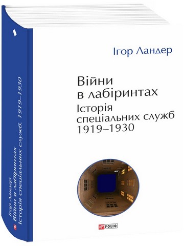 Війни в лабіринтах Історія спеціальних служб 1919—1930 Авт: І. Ландер Вид-во: Фоліо - фото 1