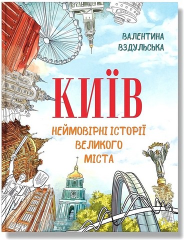 Київ Неймовірні історії великого міста Авт: Валентина Вздульська Вид-во: IPIO - фото 1