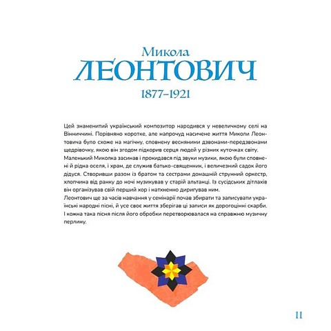 Музична Україна 12 українських композиторів ХХ-ХХІ ст. Авт: М. Макаревич Вид-во: IPIO - фото 6