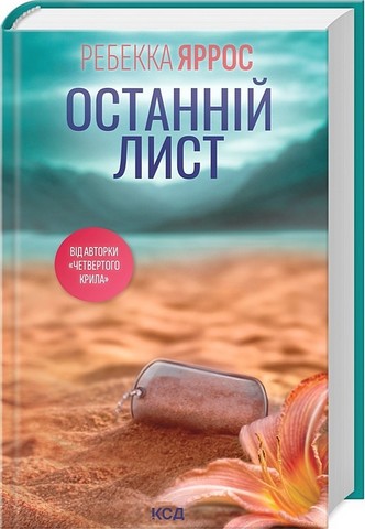 Останній лист Авт: Ребекка Яррос Вид-во: КСД - фото 1