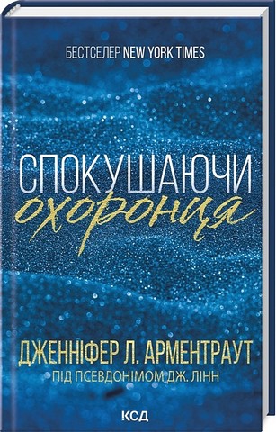 Спокушаючи охоронця Книга 3 Брати Гембл Авт: Дженніфер Л. Арментраут Вид-во: КСД - фото 1
