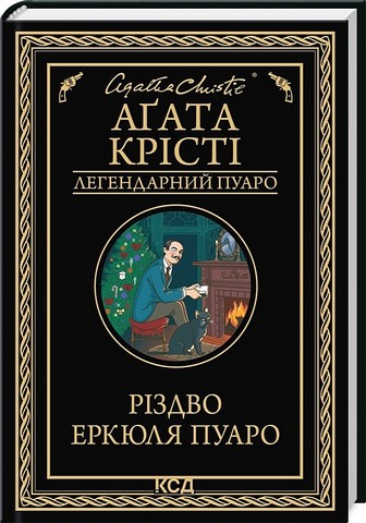 Різдво Еркюля Пуаро Авт: Аґата Крісті Вид-во: КСД - фото 1