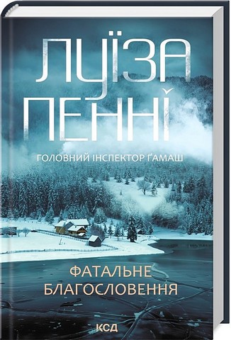 Головний інспектор Ґамаш Книга 2 Фатальне благословення Авт: Луїза Пенні Вид-во: КСД - фото 1