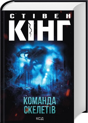 Команда скелетів Авт: Стівен Кінг Вид-во: КСД - фото 1