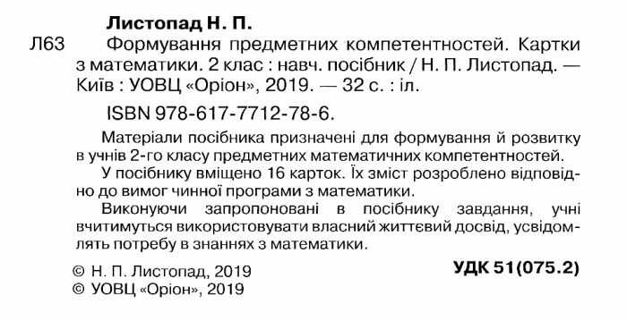 Картки з математики Формування предметних компетентностей 2 клас НУШ Авт: Листопад Н.П. Вид-во: Оріон - фото 2