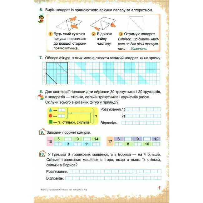 Навчальний посібник Математика 2 клас у 3-х частинах Частина 2 НУШ Авт: С. Тарнавська А. Заїка Вид-во: Підручники і посібники - фото 6