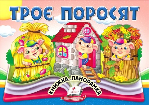 Книжка-панорамка Троє поросят Авт: Н. Томашевська Вид-во: Пегас - фото 1