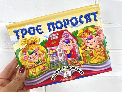 Книжка-панорамка Троє поросят Авт: Н. Томашевська Вид-во: Пегас - фото 2