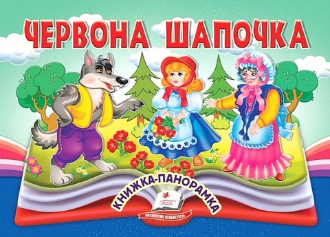 Книжка-панорамка Червона Шапочка Авт: Н. Томашевська Вид-во: Пегас - фото 1