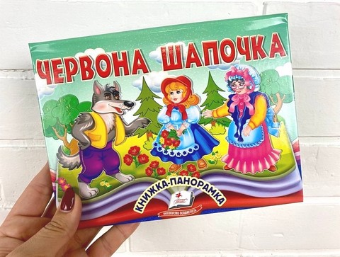 Книжка-панорамка Червона Шапочка Авт: Н. Томашевська Вид-во: Пегас - фото 2