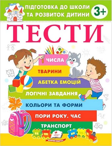 Тести Підготовка до школи та розвиток дитини від 3 років Авт: О. Чала Вид-во: Пегас - фото 1