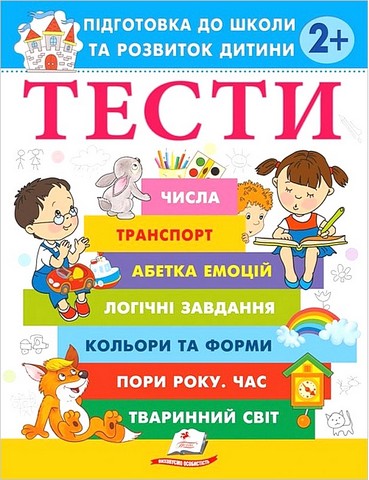 Тести Підготовка до школи та розвиток дитини від 2 років Авт: О. Чала Вид-во: Пегас - фото 1