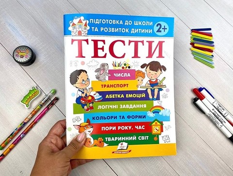 Тести Підготовка до школи та розвиток дитини від 2 років Авт: О. Чала Вид-во: Пегас - фото 2
