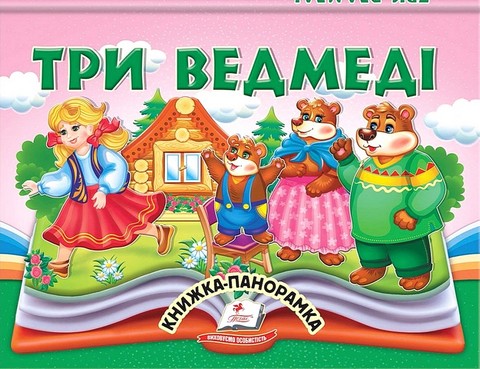 Книжка-панорамка Три ведмеді Авт: Н. Томашевська Вид-во: Пегас - фото 1
