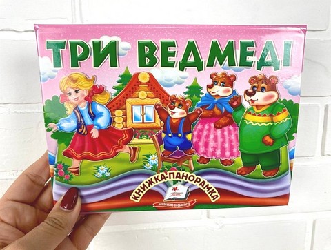 Книжка-панорамка Три ведмеді Авт: Н. Томашевська Вид-во: Пегас - фото 2