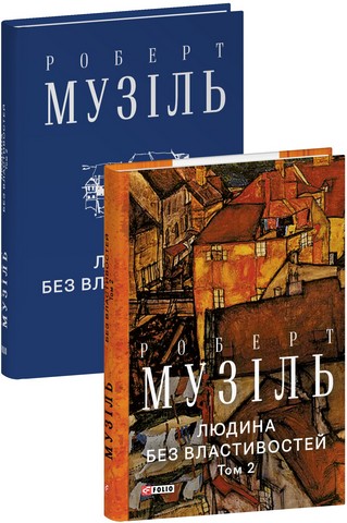 Людина без властивостей Том 2 Авт: Роберт Музіль Вид-во: Фоліо - фото 1