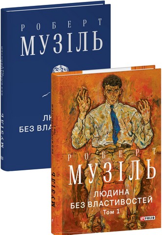 Людина без властивостей Том 1 Авт: Роберт Музіль Вид-во: Фоліо - фото 1