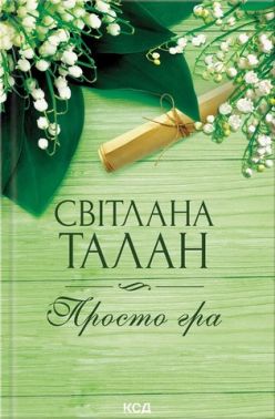 Просто гра Авт: С. Талан Вид-во: КСД Просто гра Авт: С. Талан Вид-во: КСД