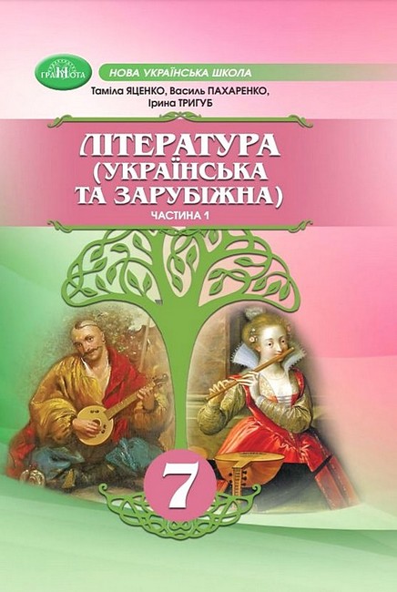 Підручник інтегрованого курсу Література українська та зарубіжна 7 клас Частина 1 НУШ Авт: Т. Яценко В. Пахаренко І. Тригуб Вид-во: Грамота - фото 1