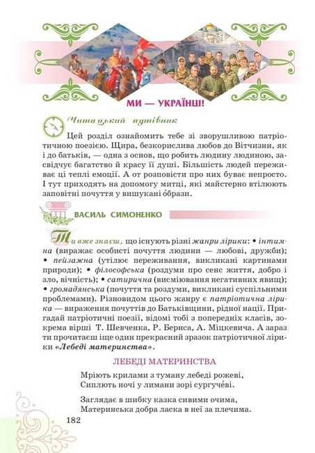 Підручник інтегрованого курсу Література українська та зарубіжна 7 клас Частина 1 НУШ Авт: Т. Яценко В. Пахаренко І. Тригуб Вид-во: Грамота - фото 5