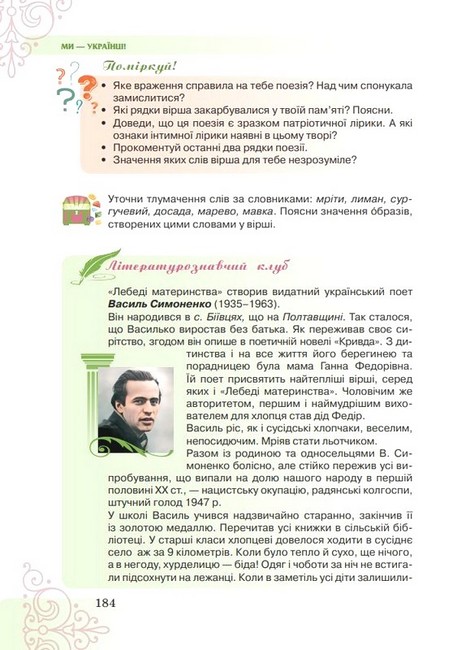Підручник інтегрованого курсу Література українська та зарубіжна 7 клас Частина 1 НУШ Авт: Т. Яценко В. Пахаренко І. Тригуб Вид-во: Грамота - фото 7