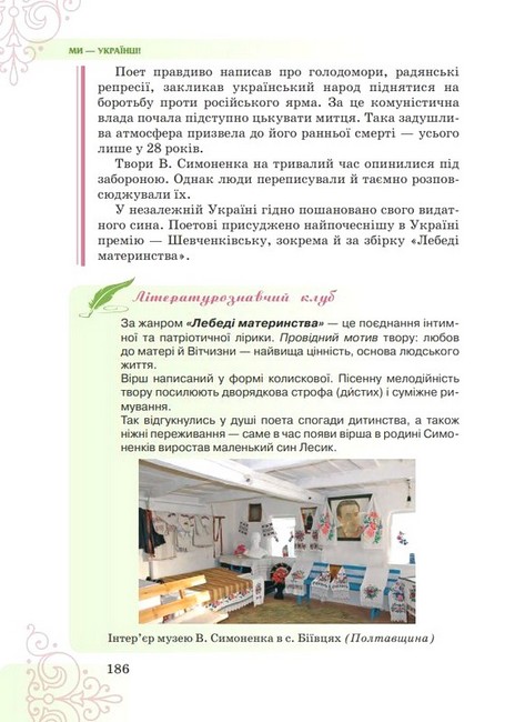 Підручник інтегрованого курсу Література українська та зарубіжна 7 клас Частина 1 НУШ Авт: Т. Яценко В. Пахаренко І. Тригуб Вид-во: Грамота - фото 9