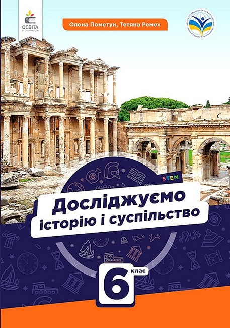 Підручник Досліджуємо історію і суспільство 6 клас НУШ Авт: О. Пометун Т. Ремех Вид-во: Освіта - фото 1