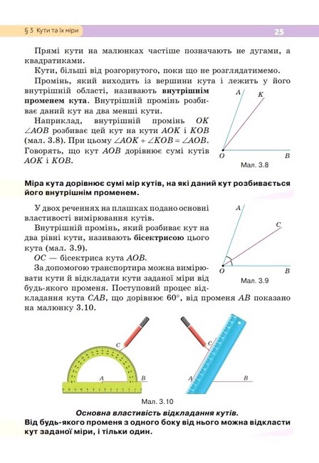 Підручник Геометрія 7 клас НУШ Авт: Бевз Г.П. Бевз В.Г. Васильєва Д.В. Владімірова Н.Г. Вид-во: Освіта - фото 7
