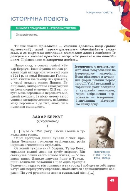 Підручник Українська література 7 клас НУШ Авт: Л.Т. Коваленко Н.І. Бернадська Вид-во: Освіта - фото 9