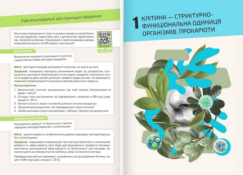 Підручник Біологія 7 клас НУШ Авт: К. Задорожний Г. Ягенська О. Павленко В. Додь Вид-во: Освіта - фото 6