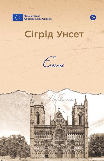 Єнні Авт: Сіґрід Унсет Вид-во: Yakaboo Publishing - фото 1