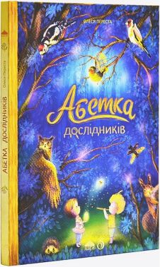 Абетка дослідників Авт: О. Переста Вид-во: Абрикос - Абетка