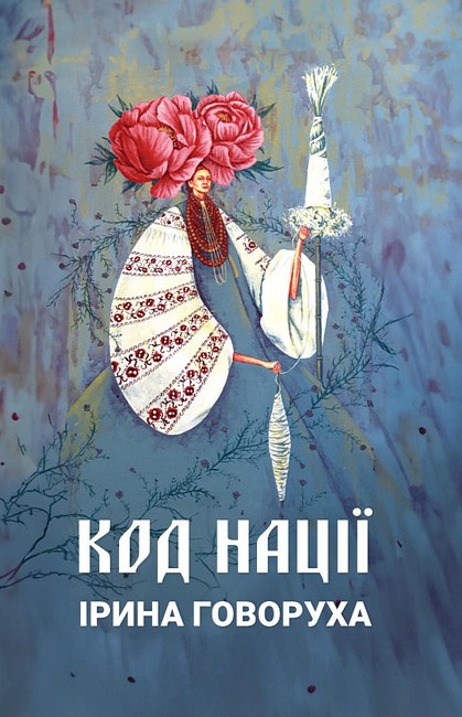 Код нації Авт: І. Говоруха Вид-во: Креативна агенція Артіль - фото 1
