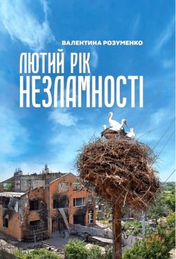 Лютий рік незламності Авт: В. Розуменко Вид-во: Креативна агенція "Артіль"