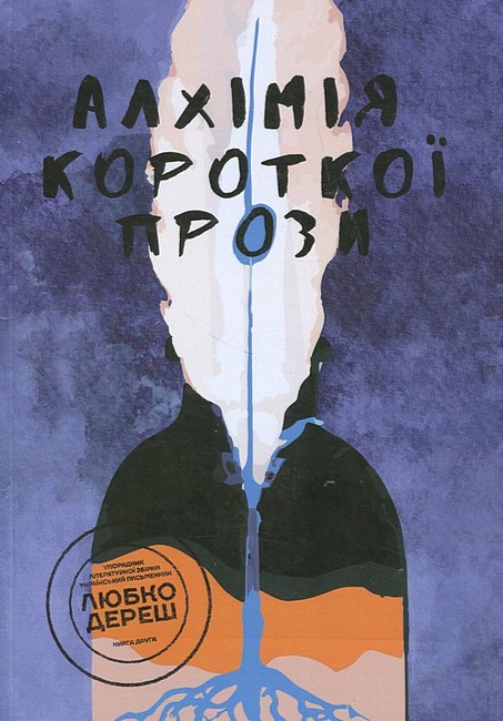 Алхімія короткої прози Книга друга Авт: Колектив авторів Вид-во: Креативна агенція Артіль - фото 1